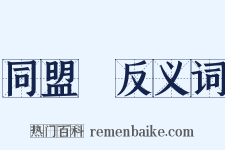 同盟會反义词是什么意思的图片